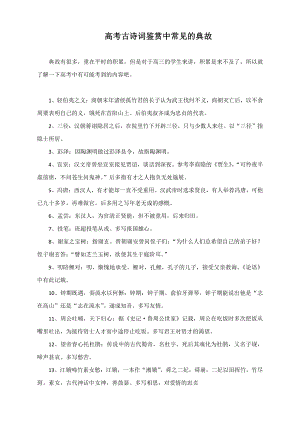 2021届高考语文 古诗词鉴赏中常见的典故.docx