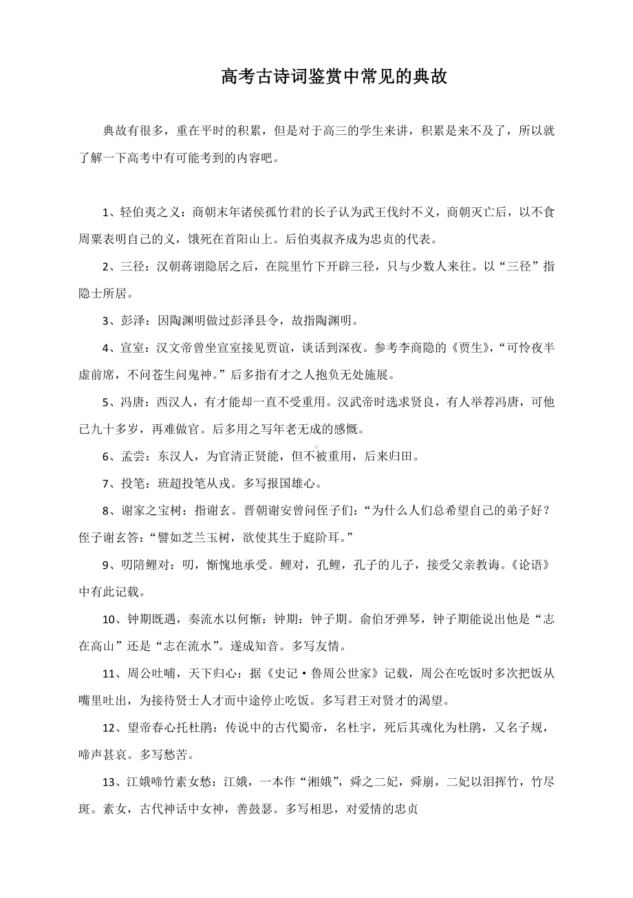 2021届高考语文 古诗词鉴赏中常见的典故.docx_第1页