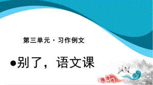 六年级语文下册课件：第3单元-习作例文：别了语文（部编版）.pptx