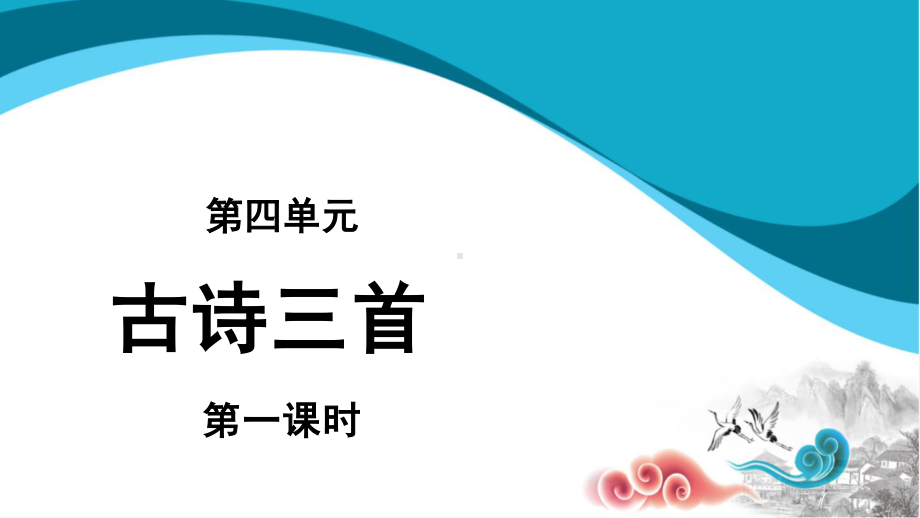 六年级语文下册课件：第4单元10古诗三首(第1课时)（部编版）.pptx_第1页