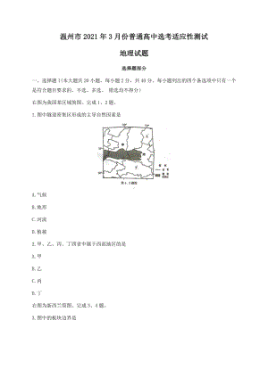 浙江省温州市2021届高三下学期3月高考适应性测试（二模）地理试题 Word版含答案.doc