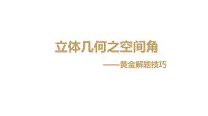 2021届高考二轮专题复习课件 立体几何之空间角黄金解题技巧（40张ppt）.pptx