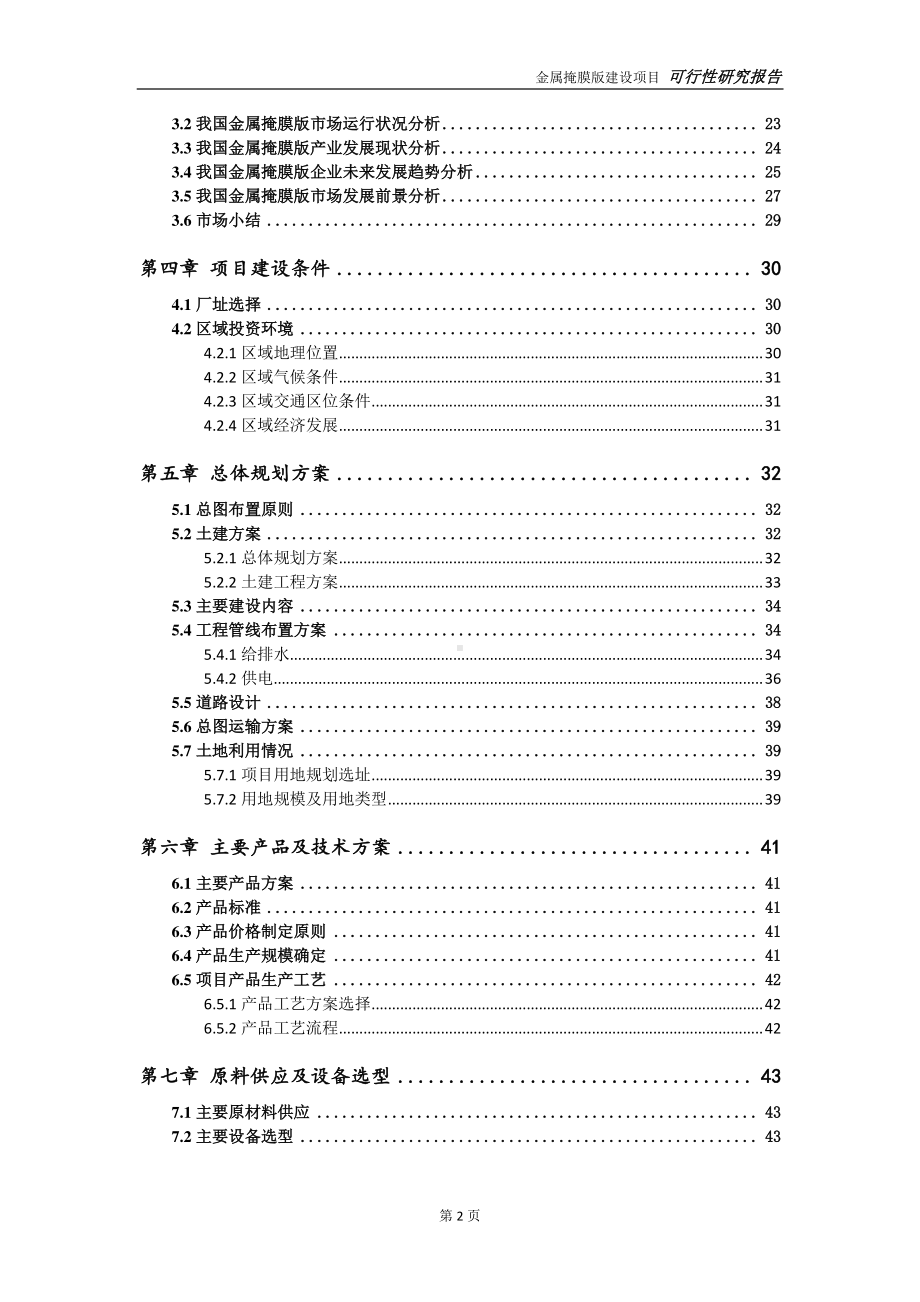 金属掩膜版项目可行性研究报告-可参考案例-备案立项.doc_第3页