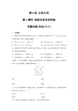 第8讲 立体几何 第2课时 线面关系及空间角 专题训练含答案 2021届高考（理科）数学二轮复习.doc