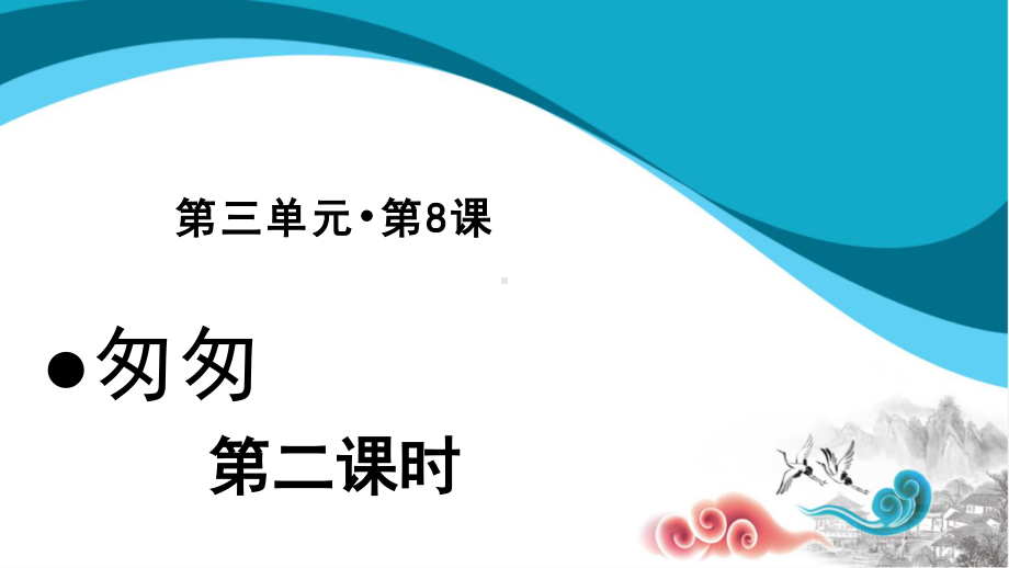 六年级语文下册课件：第3单元-8匆匆(第2课时)（部编版）.pptx_第1页