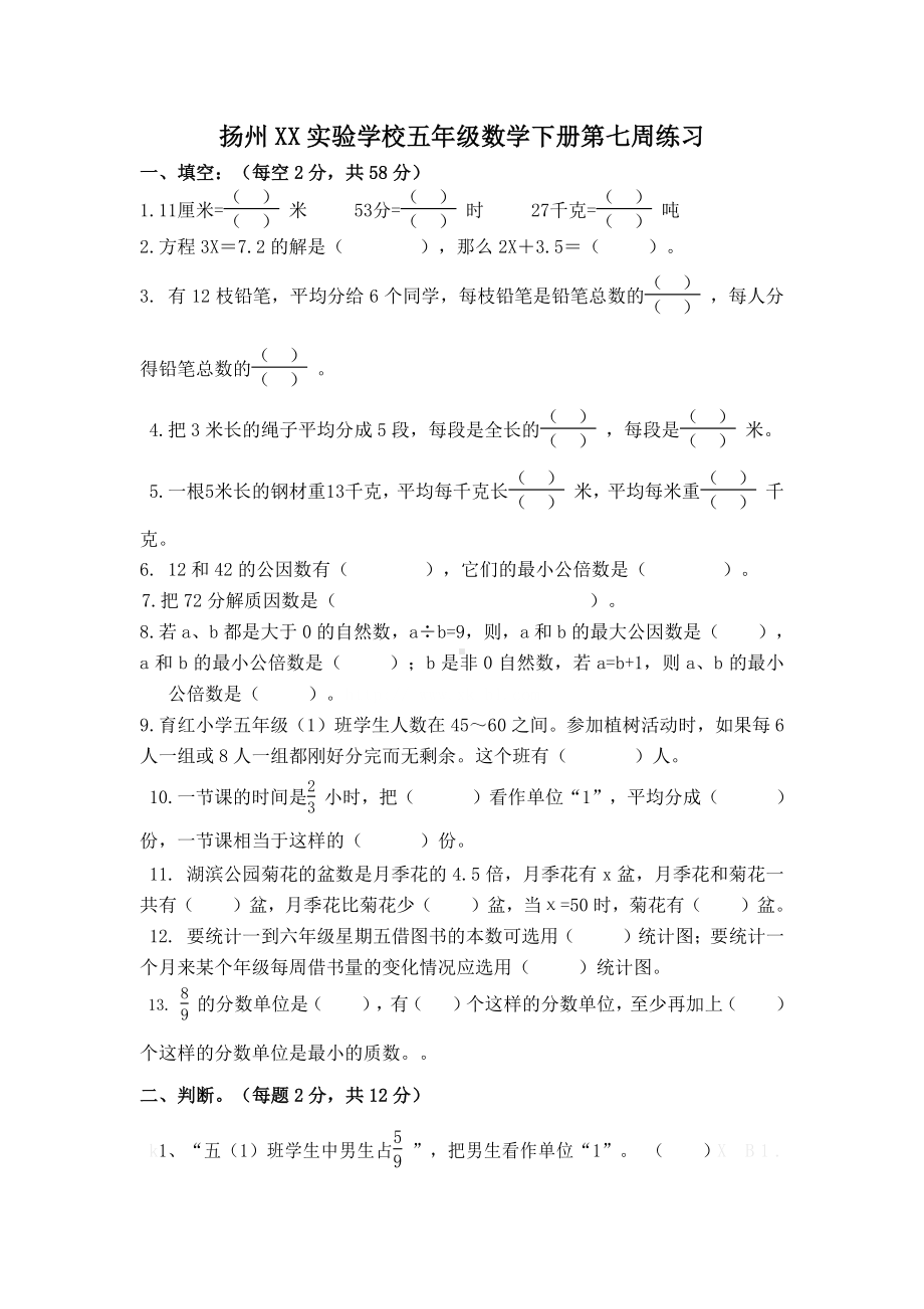 扬州某实验学校五年级数学下册第七周练习.doc_第1页