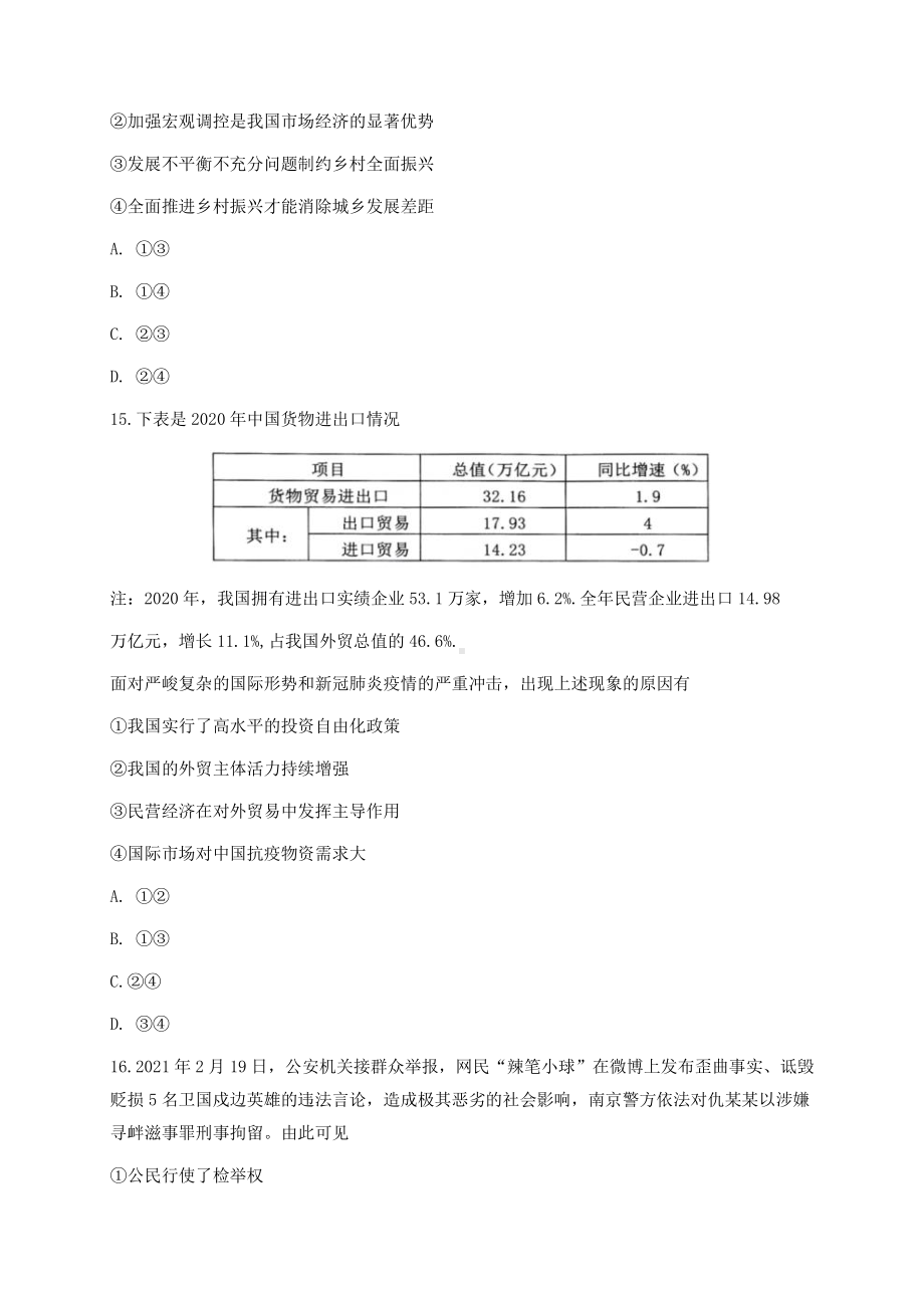 浙江省温州市2021届高三下学期3月高考适应性测试（二模）政治试题 Word版含答案.doc_第3页