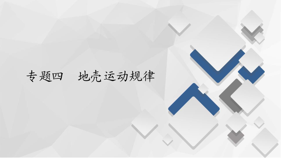 2022年（旧高考）地理二轮复习课件：专题4地壳运动规律.ppt_第1页