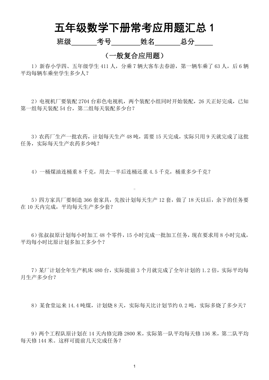 小学数学五年级下册常考应用题汇总练习（附重点考点汇总）.doc_第1页