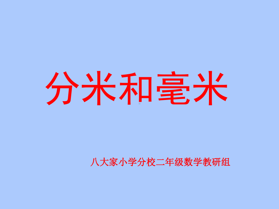 苏教版二年级下册数学《认识分米和毫米》课件PPT.ppt_第1页