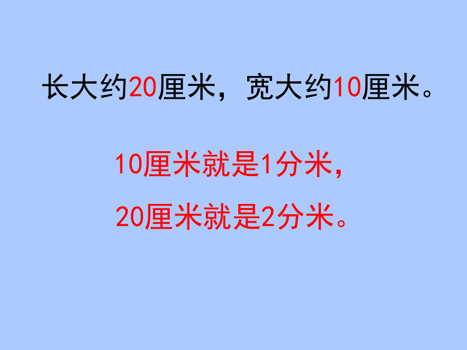 苏教版二年级下册数学《认识分米和毫米》课件PPT.ppt_第3页