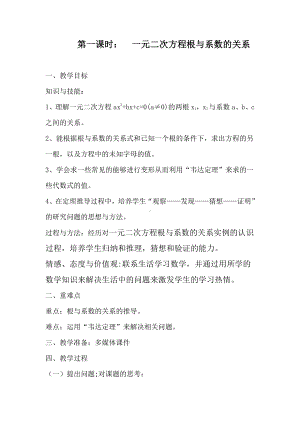 2020-2021学年沪科版数学八年级下册17.4 一元二次方程的根与系数的关系(16)教案.docx