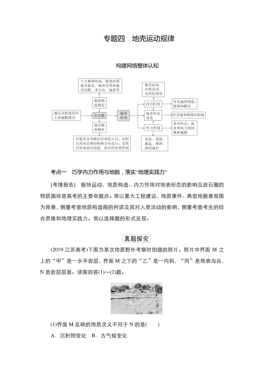 2022年（旧高考）地理二轮复习教学案：专题4地壳运动规律.doc_第1页