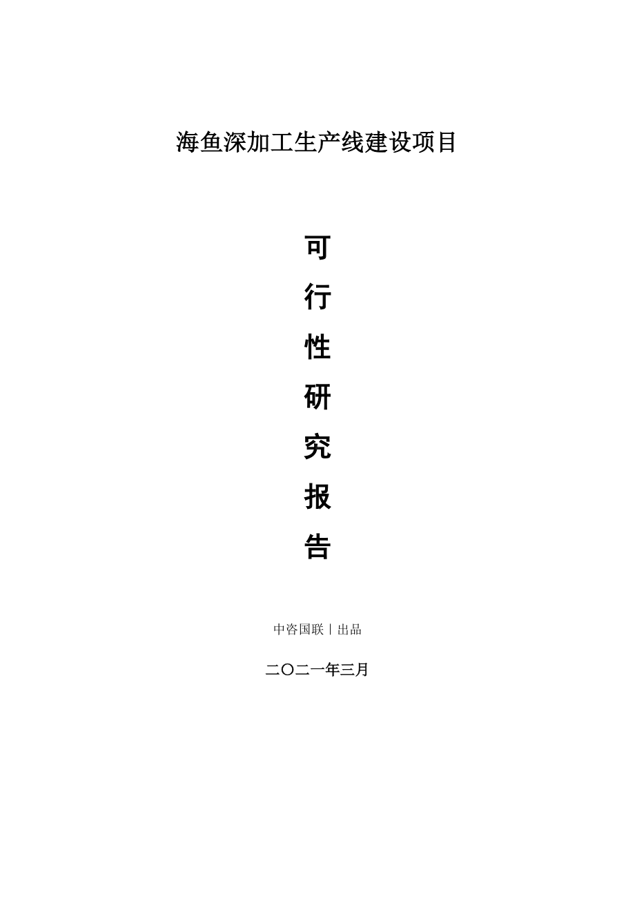 海鱼深加工生产建设项目可行性研究报告.doc_第1页