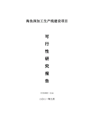 海鱼深加工生产建设项目可行性研究报告.doc