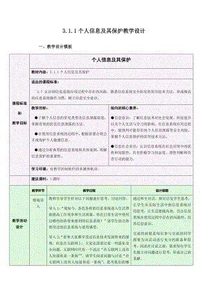 2021年浙教版（2019）信息技术必修2 3.1.1 个人信息及其保护教学设计.doc