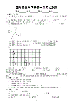 小学数学苏教版四年级下册第一单元《平移、 旋转和轴对称》检测题2.doc