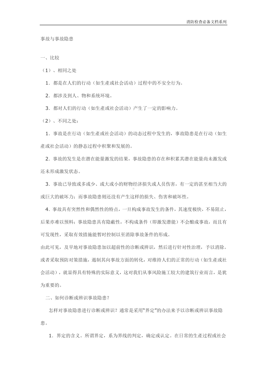 企业消防检查必备系列-事故与事故隐患.doc_第1页