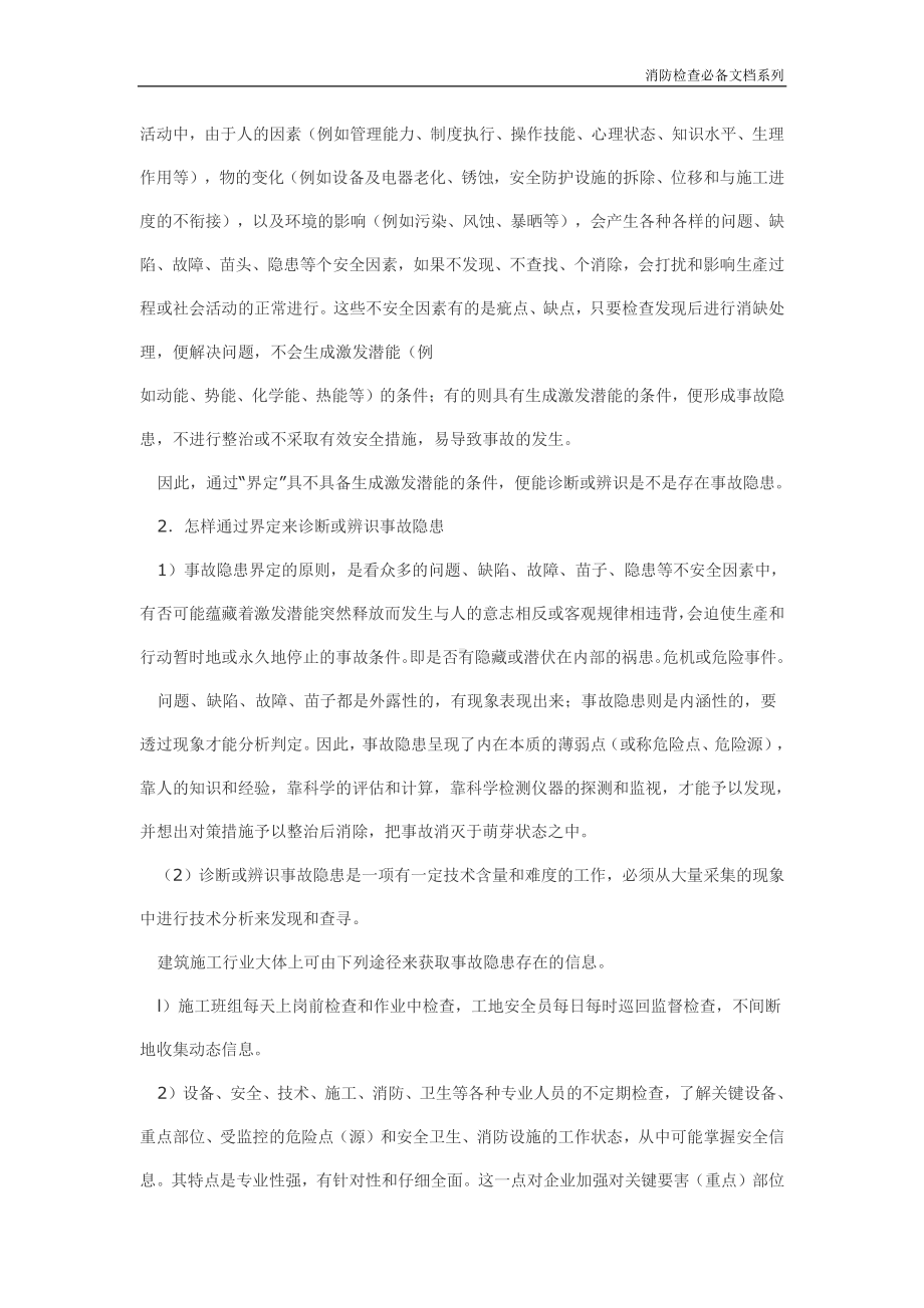 企业消防检查必备系列-事故与事故隐患.doc_第2页