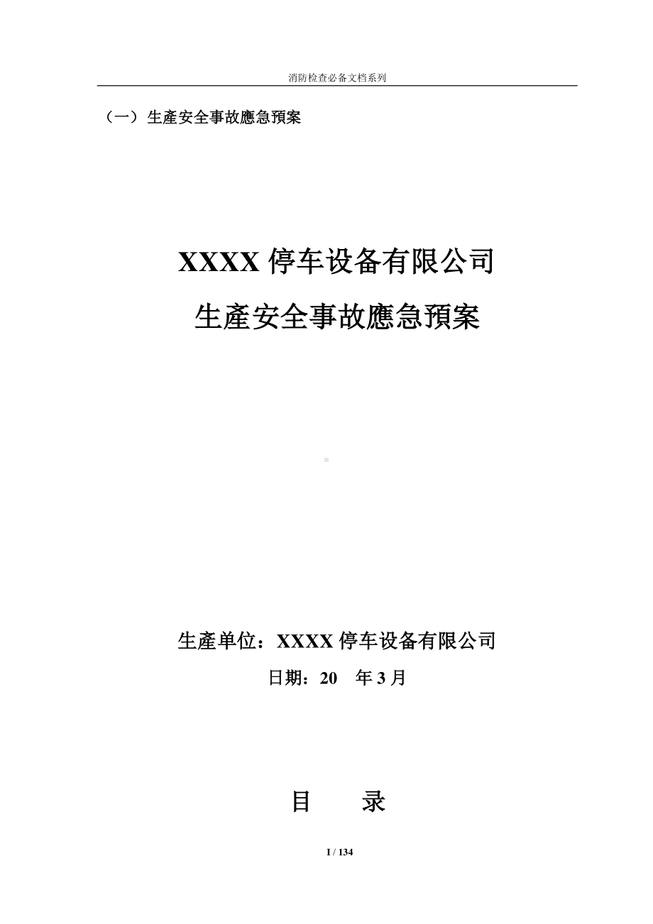 企业消防检查必备系列-安全生产事故综合应急预案方案.doc_第1页