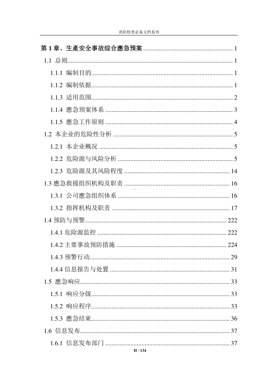 企业消防检查必备系列-安全生产事故综合应急预案方案.doc_第2页