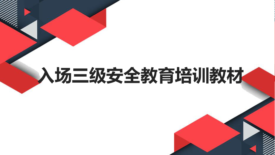 员工入场三级安全培训教育教材.ppt_第1页