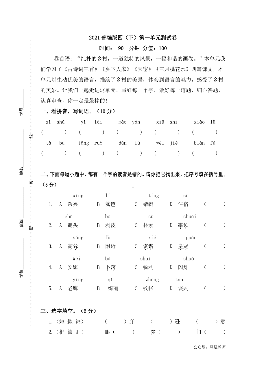 四下第一单元测试卷（特级教师命题）.docx_第1页