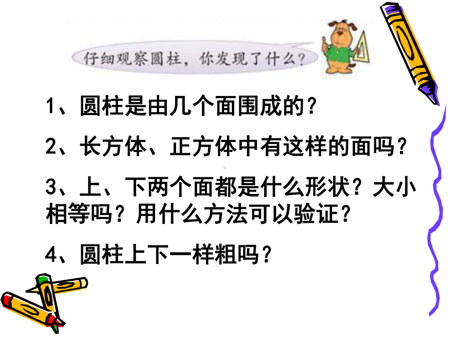 苏教版六下数学课件圆柱和圆锥的认识.ppt_第3页