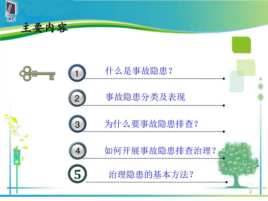 隐患排查治理综述.ppt_第2页