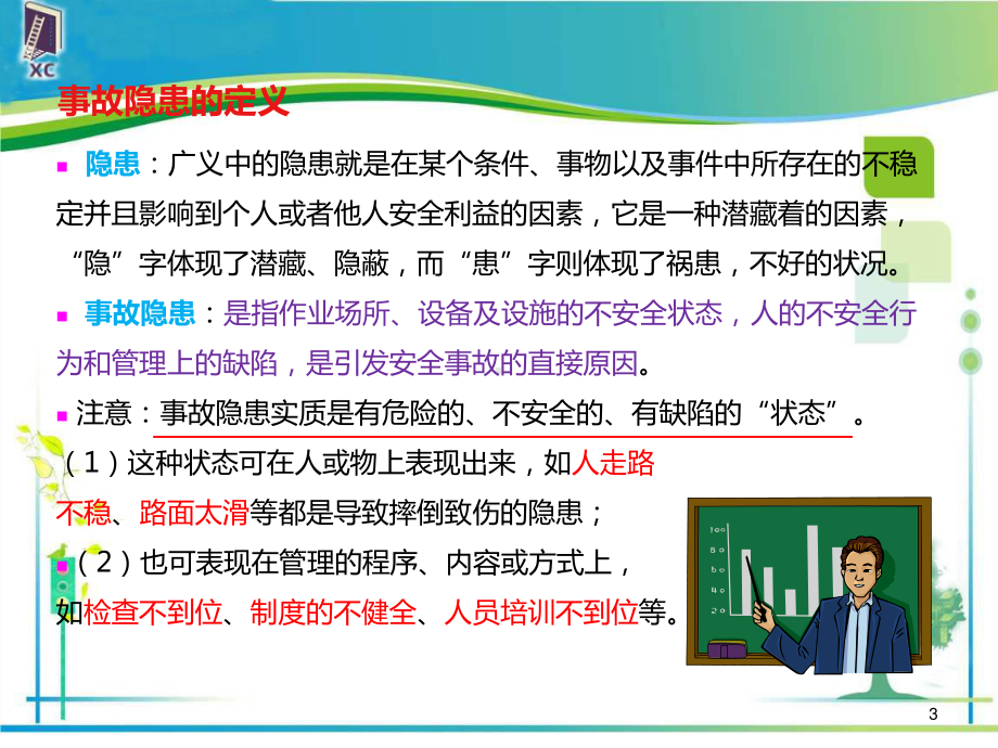 隐患排查治理综述.ppt_第3页