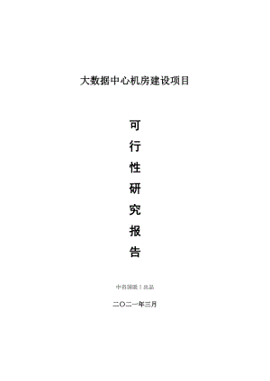 大数据中心机房建设项目可行性研究报告.doc