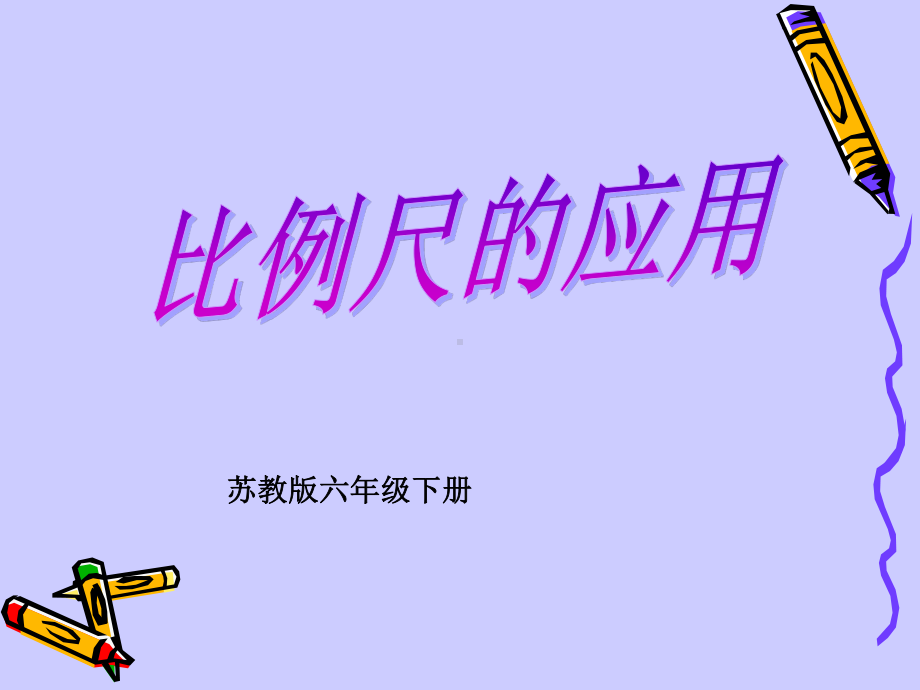 苏教版六下数学课件比例尺的应用.ppt_第1页