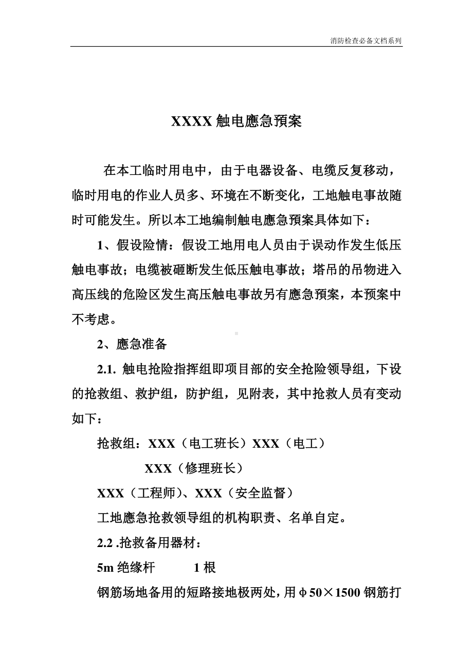 企业消防检查必备系列-触电应急预案.doc_第1页