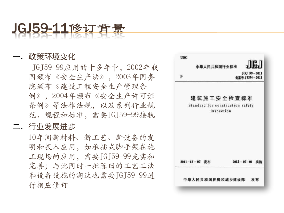 建筑施工安全检查标准JGJ.ppt_第3页