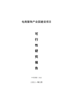 电商服饰产业园建设项目可行性研究报告.doc