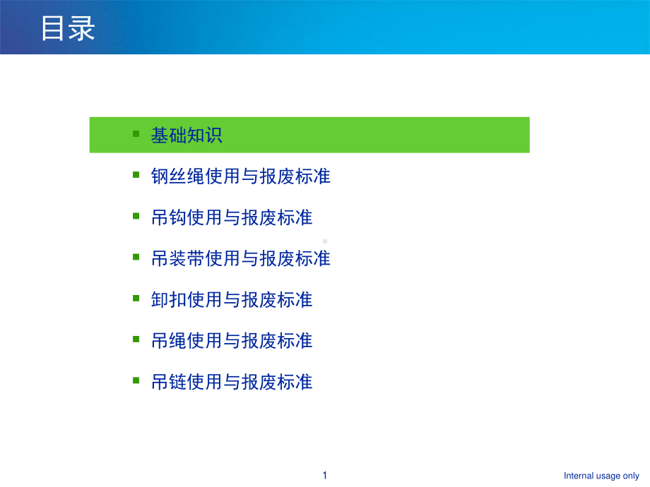 起重机械吊索具检查与报废标准.ppt_第1页