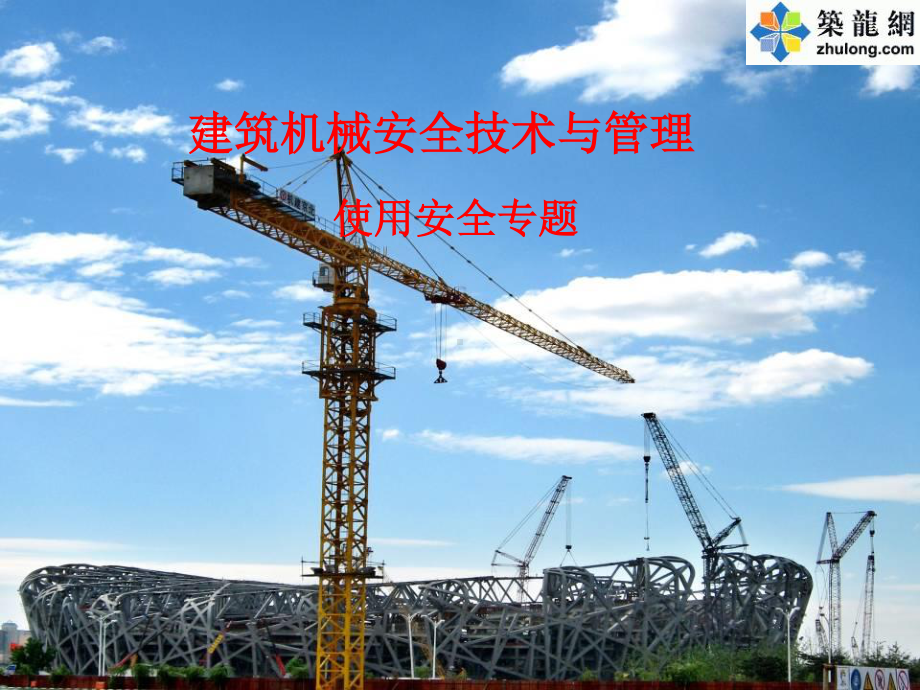 JGJ-建筑机械使用安全技术规程培训讲义.ppt_第1页