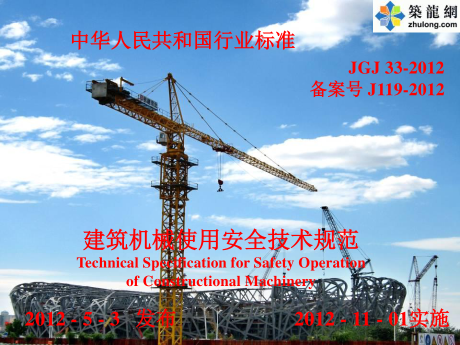 JGJ-建筑机械使用安全技术规程培训讲义.ppt_第2页