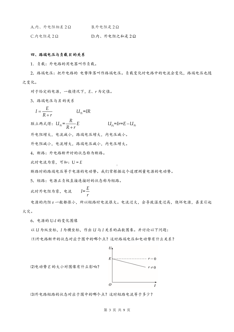 12.2.2闭合电路的欧姆定律（人教版（2019）高中物理必修第三册教案）.doc_第3页