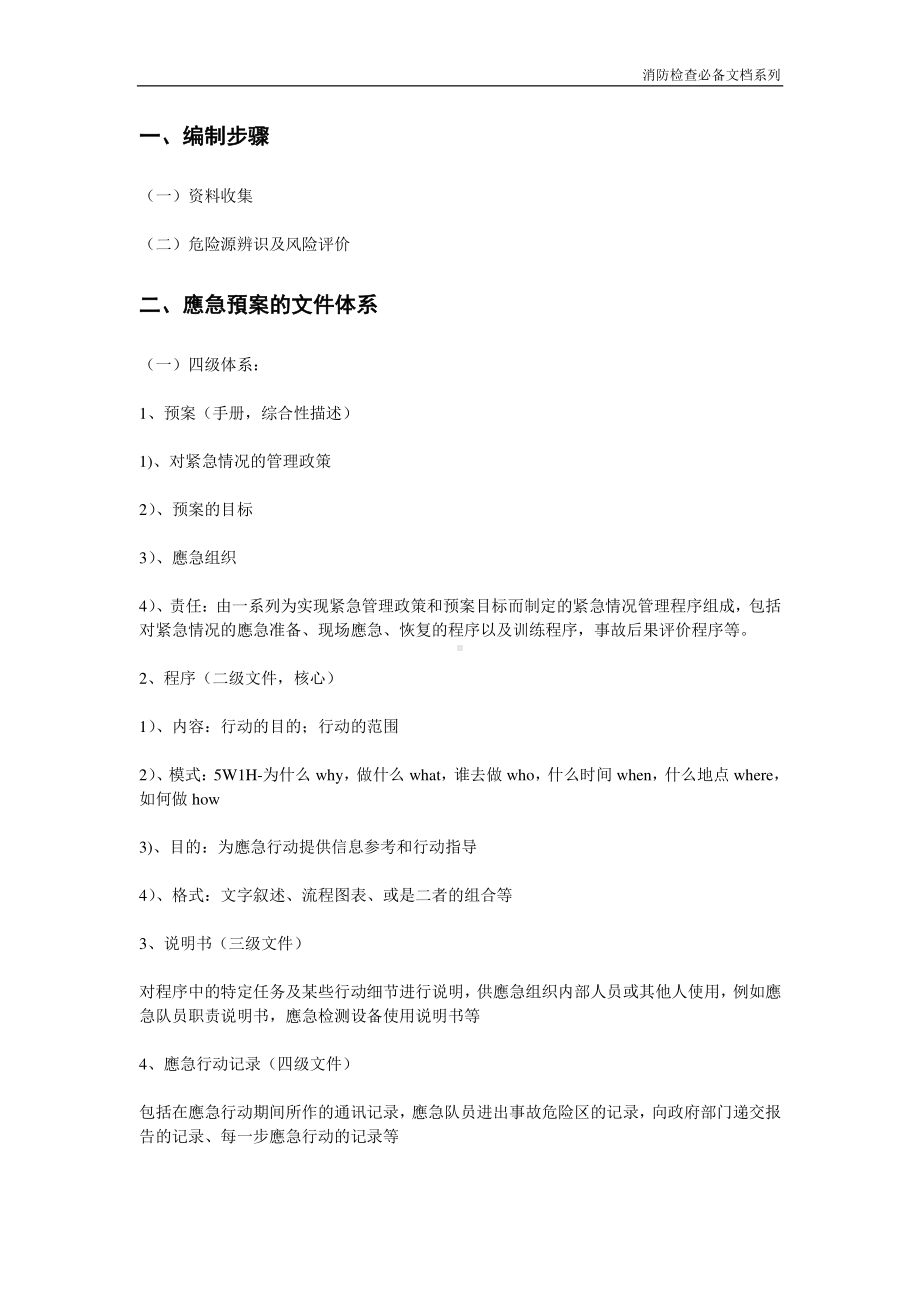 企业消防检查必备系列-应急预案的编制要求.doc_第2页