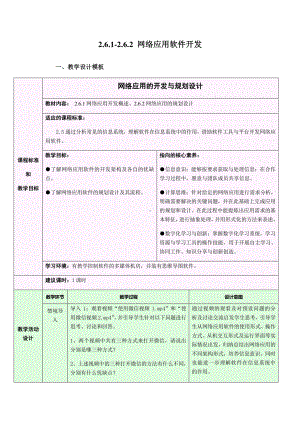 2021年浙教版（2019）信息技术必修2 2.6.1-2.6.2 网络应用的开发与规划设计教学设计.docx