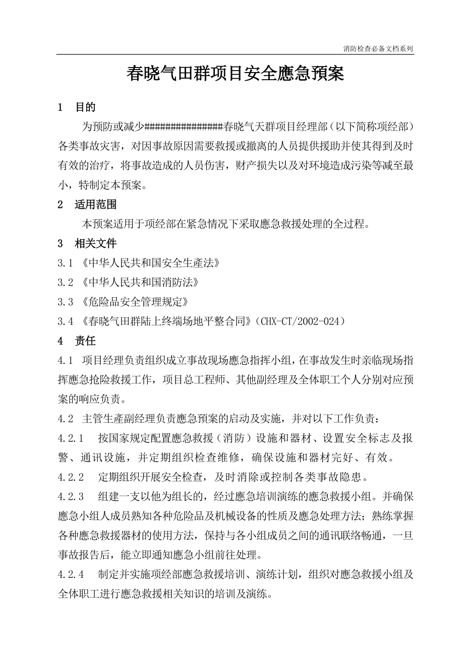 企业消防检查必备系列-春晓气田场平工程应急预案.doc_第2页