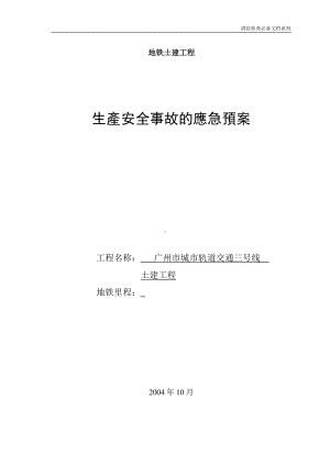 企业消防检查必备系列-广州地铁施工应急救援预案.doc