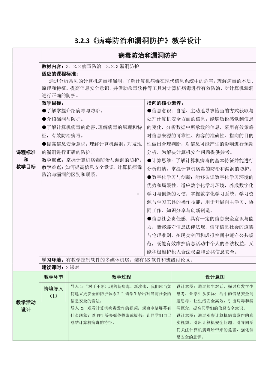 2021年浙教版（2019）信息技术必修2 3.2.3 信息系统安全与防护-病毒防治和漏洞防护 教学设计.doc_第1页