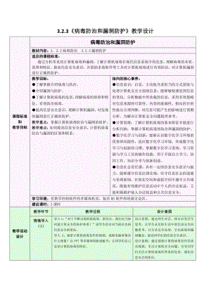 2021年浙教版（2019）信息技术必修2 3.2.3 信息系统安全与防护-病毒防治和漏洞防护 教学设计.doc