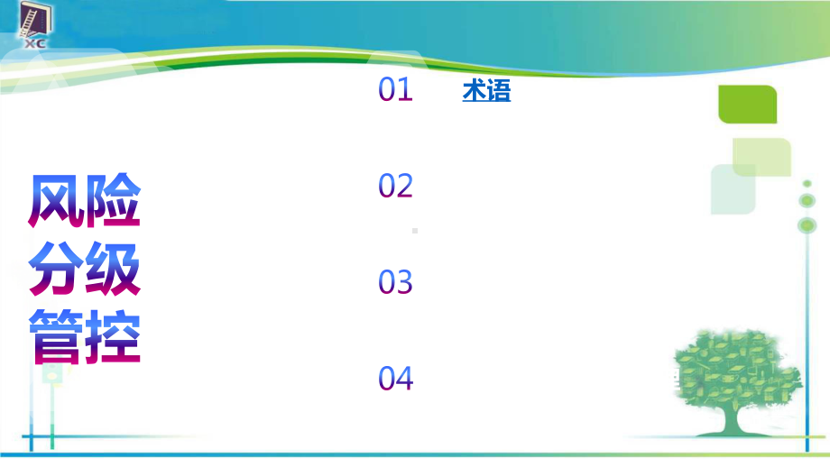 风险分级管控及隐患排查治理体系建设培训.ppt_第2页