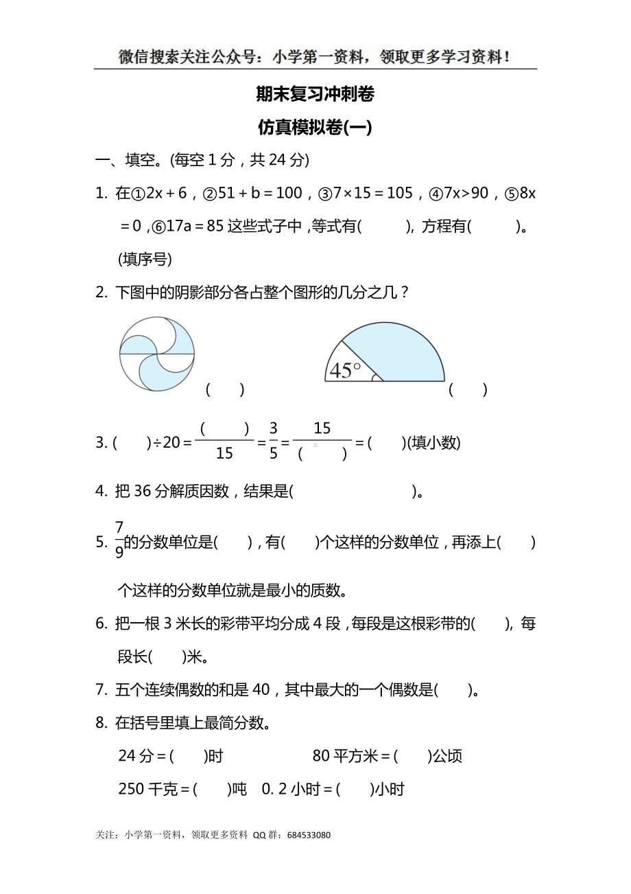 苏教版五下数学期末复习冲刺卷 仿真模拟卷(一).docx_第1页