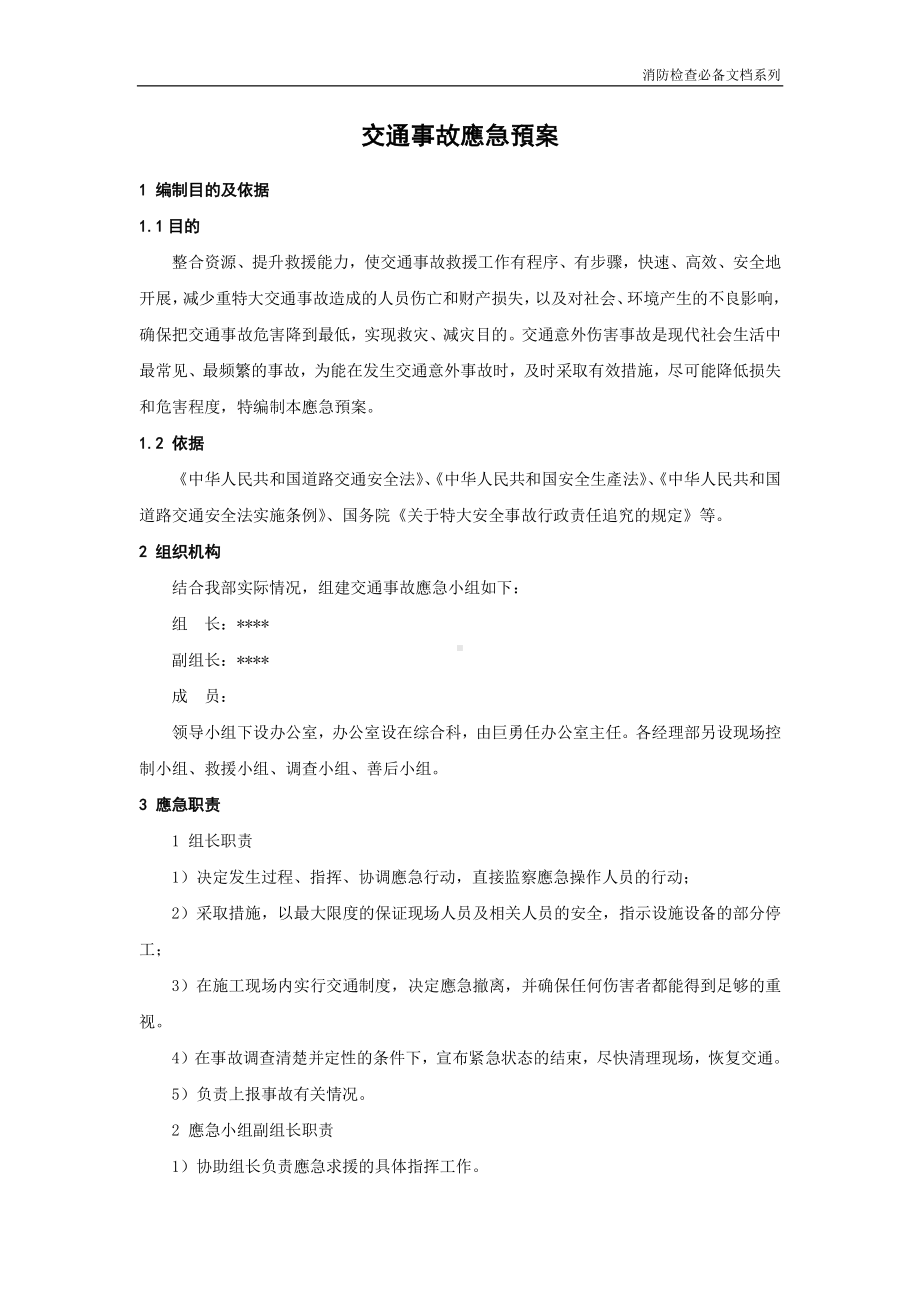 企业消防检查必备系列-交通事故应急预案.doc_第1页