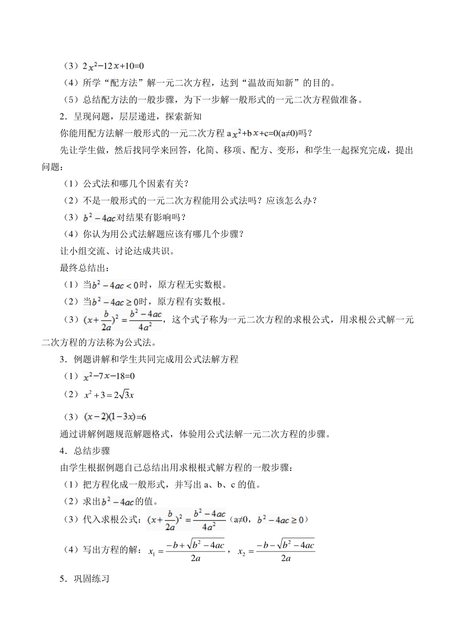 2020-2021学年沪科版数学八年级下册17.2：一元二次方程的解法(1)教案.doc_第2页