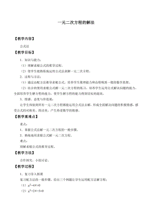 2020-2021学年沪科版数学八年级下册17.2：一元二次方程的解法(1)教案.doc